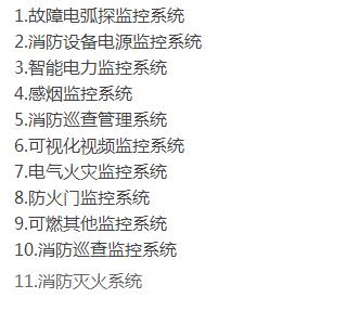 智慧消防包含的子系統(tǒng) 智慧消防包含的子系統(tǒng)