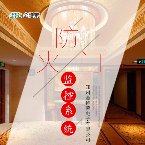 防火門(mén)監(jiān)控系統(tǒng) 防火門(mén)監(jiān)控系統(tǒng)