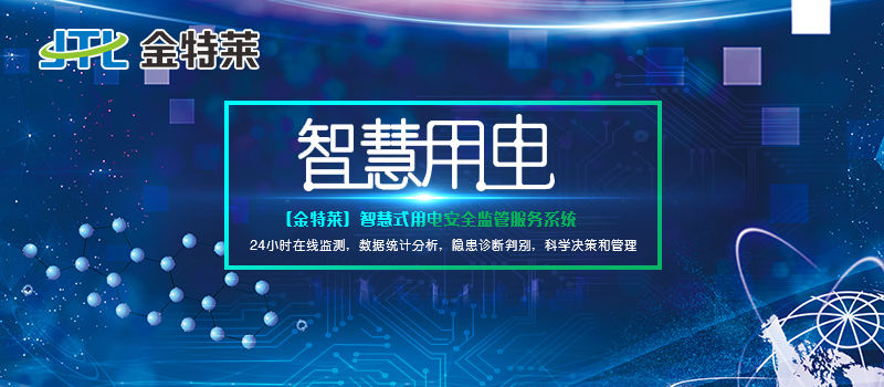 智慧用電管理系統(tǒng) 智慧用電管理系統(tǒng)