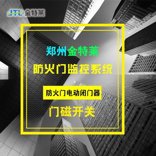 防火門監(jiān)控系統(tǒng) 防火門監(jiān)控系統(tǒng)