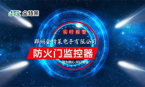 防火門監(jiān)控模塊應(yīng)該安裝在哪里？