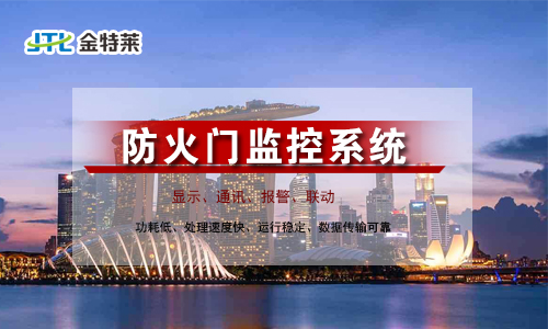 什么是防火門(mén)監(jiān)控系統(tǒng)？