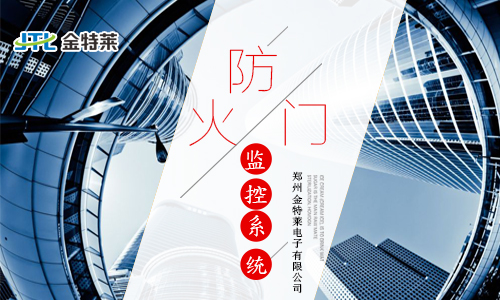 防火門(mén)監(jiān)控系統(tǒng)原理及接線(xiàn)