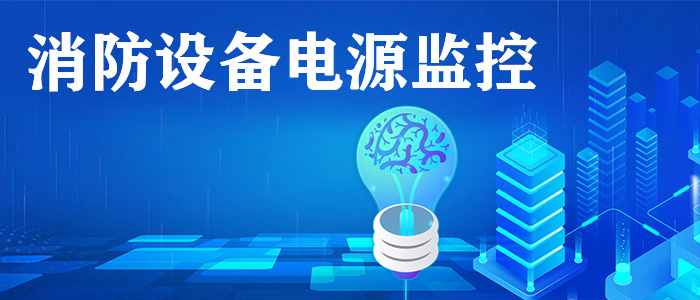 消防設(shè)備電源監(jiān)控系統(tǒng)是什么？