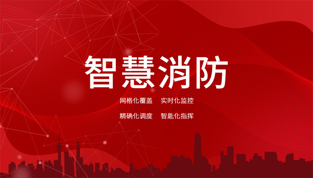 智能消防監(jiān)測(cè)與預(yù)警系統(tǒng)怎么樣？