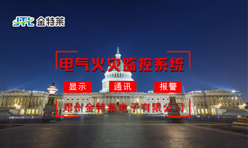 電氣火災監(jiān)控系統(tǒng)：實時監(jiān)測，守護您的安全防線