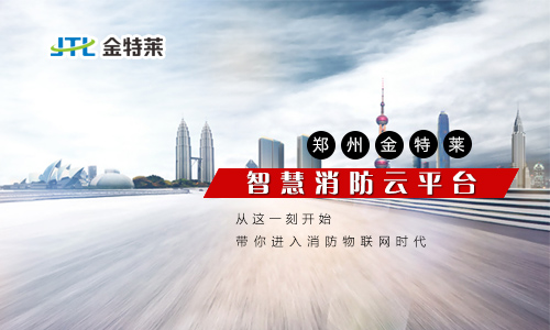 金特萊智慧消防 金特萊智慧消防